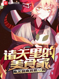 諸天里的美食家