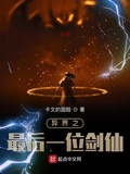 異界之最後一位劍仙
