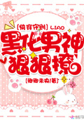 快穿守則：黑化男神，狠狠撩（我家宿主超級萌）