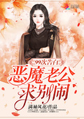 99次告白：惡魔老公，求別鬧！