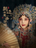 鬢邊不是海棠紅