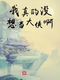 我真的沒想當大俠啊