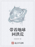 帶著地球回洪荒