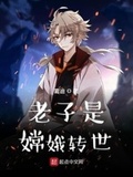 我真不是嫦娥轉世