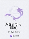 萬誘引力[無限流]