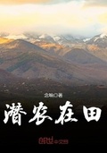 潛農在田