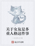 關於女友是多重人格這件事