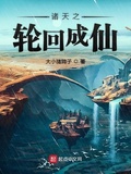 諸天之輪迴成仙