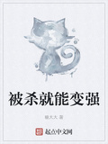 被殺就能變強