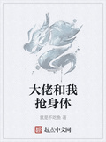 大佬和我搶身體