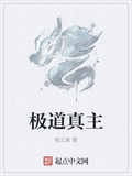 極道真主