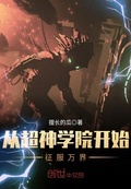 從超神學院開始征服萬界