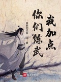你們練武我加點