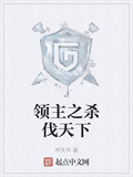 領主之殺伐天下
