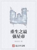 重生之最強星帝
