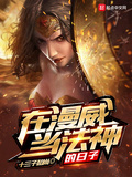 在漫威當法神的日子