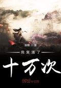 我復活了十萬次