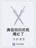 滿級回歸后我爆紅了