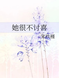 她很不討喜