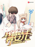 我替妖王養女兒