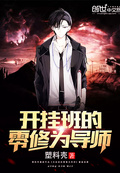 開掛班的零修為導師