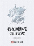 我在西遊花果山立教