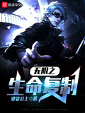 無限之生命複製