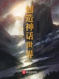 我在創造神話世界