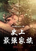 史上最強家族