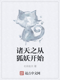 諸天之從狐妖開始