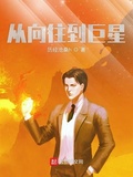 從嚮往到巨星
