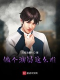 做個演員這麼難