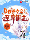 從收養女帝起成至尊御主
