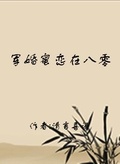軍婚蜜戀在八零