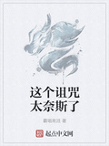 這個詛咒太奈斯了