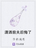 瀟灑前夫後悔了