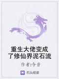 重生大佬變成了修仙界泥石流