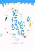 史詩級客服[快穿]