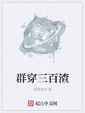 群穿三百渣