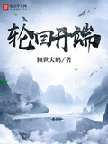 輪迴開端之應聘者