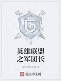 英雄聯盟之軍團長
