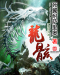 龍骸