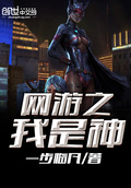 網游之我是神
