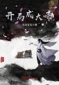 開局成大帝