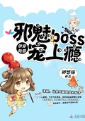 快穿輪迴：邪魅Boss，寵上癮