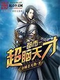 都市超腦系統