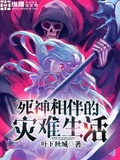 死神相伴的災難生活