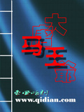大唐之絕版馬官