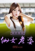我的極品仙女老婆