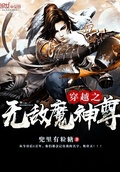 穿越之無敵魔神尊